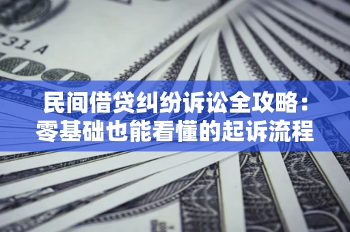 北京民间借贷纠纷诉讼全攻略:零基础也能看懂的起诉流程与证据整理指南 北京民间借贷纠纷诉讼全攻略:零基础也能看懂的起诉流程与证据整理指南