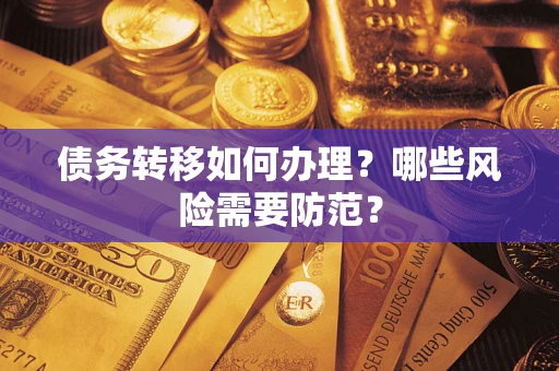 北京债务转移如何办理？哪些风险需要防范？