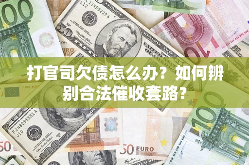北京打官司欠债怎么办？如何辨别合法催收套路？