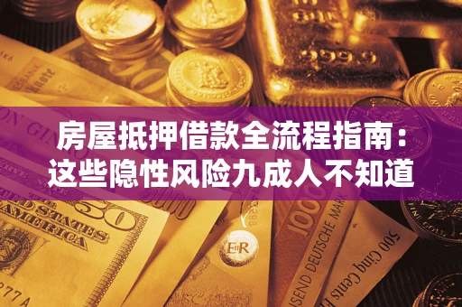 北京房屋抵押借款全流程指南：这些隐性风险九成人不知道