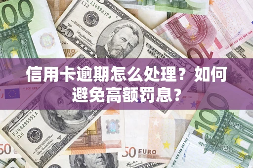 北京信用卡逾期怎么处理？如何避免高额罚息？