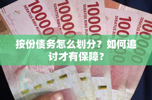 北京按份债务怎么划分？如何追讨才有保障？