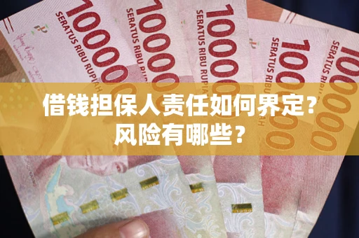 北京借钱担保人责任如何界定？风险有哪些？