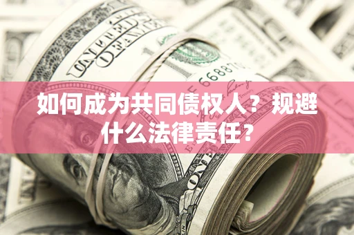 北京如何成为共同债权人？规避什么法律责任？