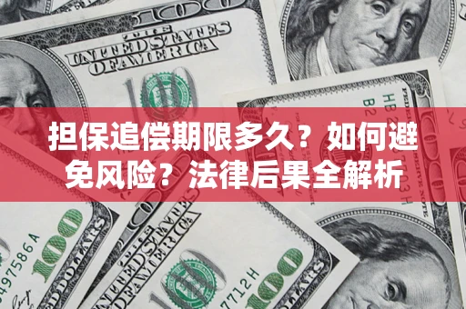 北京担保追偿期限多久？如何避免风险？法律后果全解析