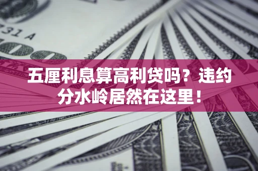 北京五厘利息算高利贷吗？违约分水岭居然在这里！