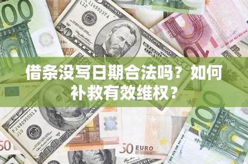 北京借条没写日期合法吗？如何补救有效维权？