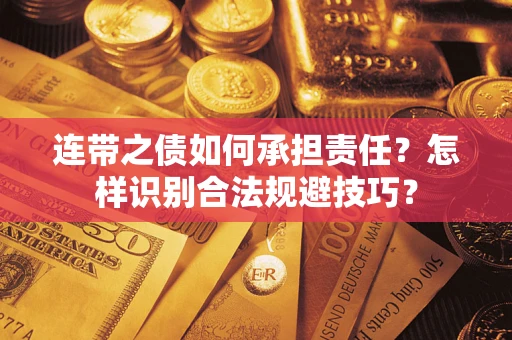北京连带之债如何承担责任？怎样识别合法规避技巧？