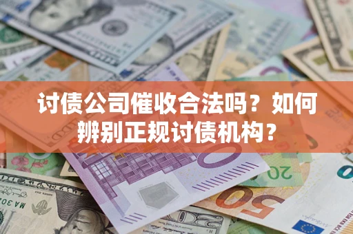 北京讨债公司催收合法吗？如何辨别正规讨债机构？