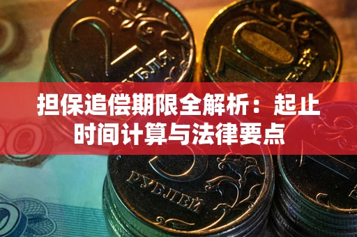 北京担保追偿期限全解析：起止时间计算与法律要点