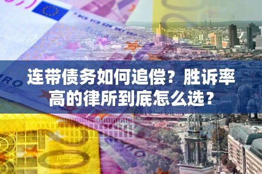 北京连带债务如何追偿？胜诉率高的律所到底怎么选？
