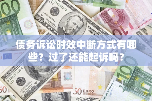 北京债务诉讼时效中断方式有哪些？过了还能起诉吗？