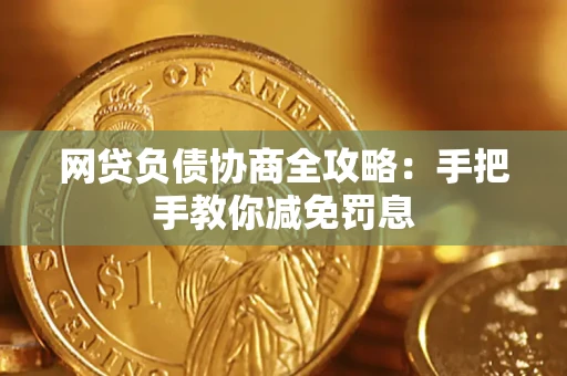 北京网贷负债协商全攻略：手把手教你减免罚息