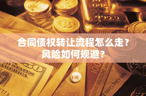 北京合同债权转让流程怎么走？风险如何规避？