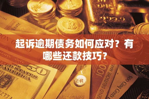 北京起诉逾期债务如何应对？有哪些还款技巧？