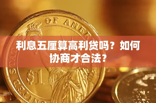 北京利息五厘算高利贷吗？如何协商才合法？
