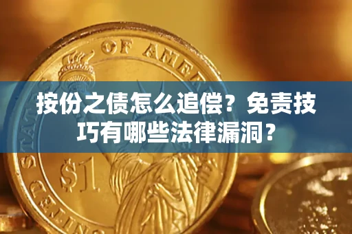 北京按份之债怎么追偿？免责技巧有哪些法律漏洞？