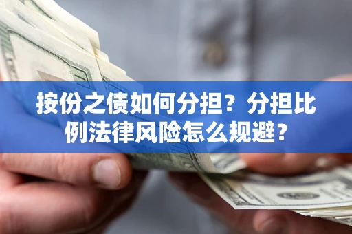 北京按份之债如何分担？分担比例法律风险怎么规避？