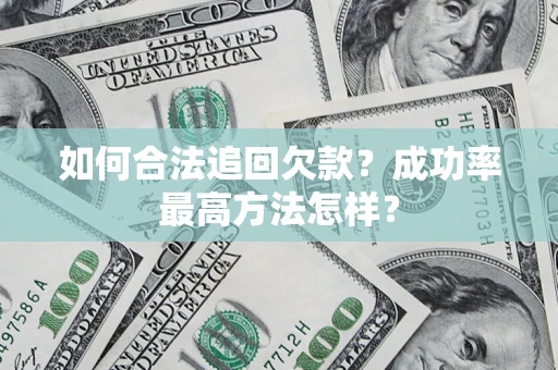 北京如何合法追回欠款？成功率最高方法怎样？