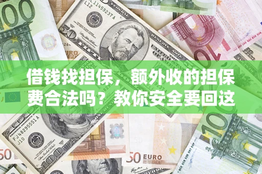 北京借钱找担保，额外收的担保费合法吗？教你安全要回这笔钱