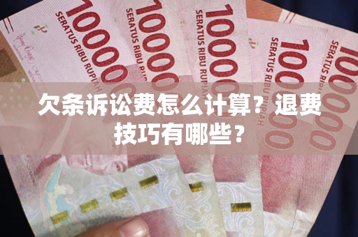 北京欠条诉讼费怎么计算？退费技巧有哪些？