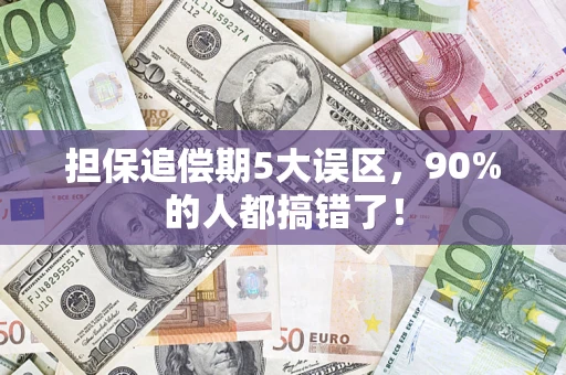 北京担保追偿期5大误区，90%的人都搞错了！