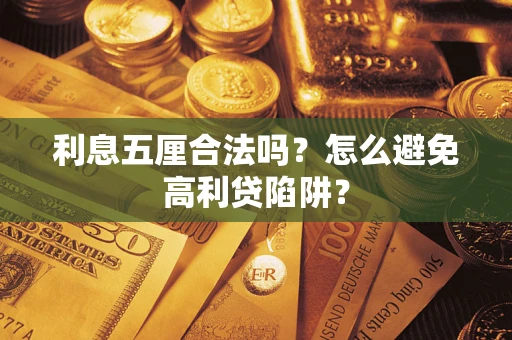 北京利息五厘合法吗？怎么避免高利贷陷阱？