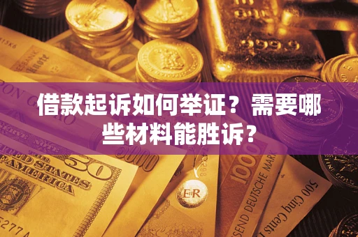 北京借款起诉如何举证？需要哪些材料能胜诉？