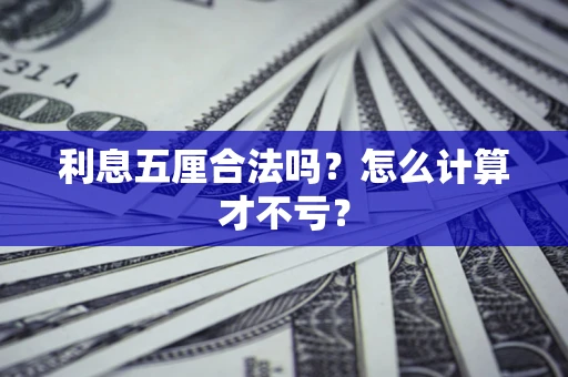 北京利息五厘合法吗？怎么计算才不亏？