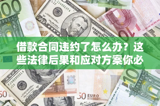 北京借款合同违约了怎么办？这些法律后果和应对方案你必须知道