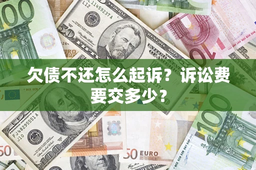 北京欠债不还怎么起诉？诉讼费要交多少？