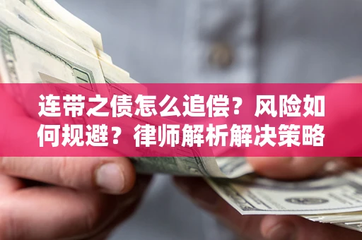 北京连带之债怎么追偿？风险如何规避？律师解析解决策略
