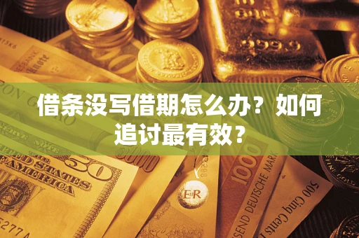 北京借条没写借期怎么办？如何追讨最有效？