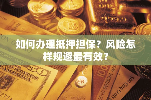 北京如何办理抵押担保？风险怎样规避最有效？