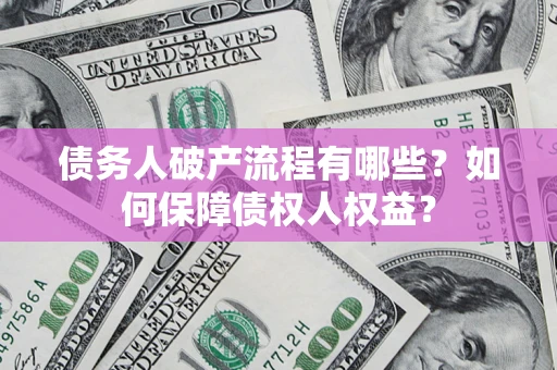北京债务人破产流程有哪些？如何保障债权人权益？