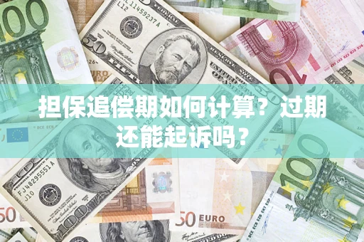 北京担保追偿期如何计算？过期还能起诉吗？