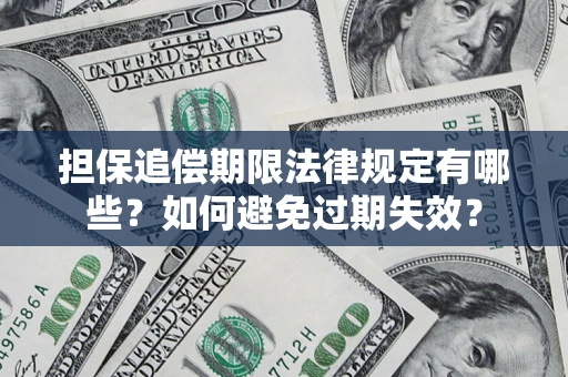 北京担保追偿期限法律规定有哪些？如何避免过期失效？