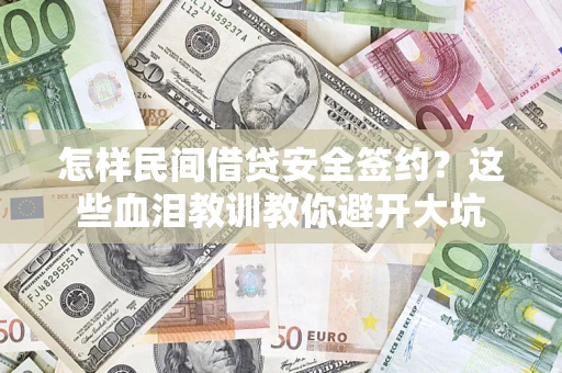 北京怎样民间借贷安全签约？这些血泪教训教你避开大坑