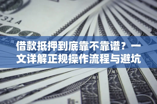 北京借款抵押到底靠不靠谱？一文详解正规操作流程与避坑指南