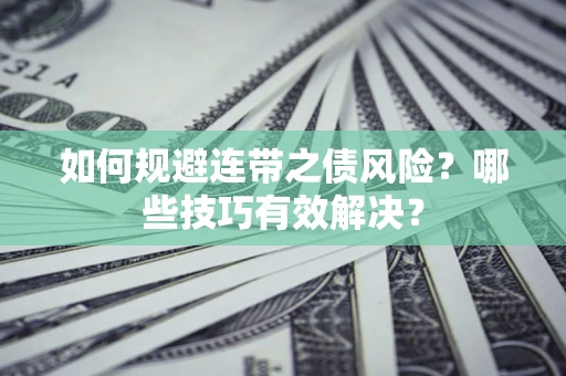 北京如何规避连带之债风险？哪些技巧有效解决？