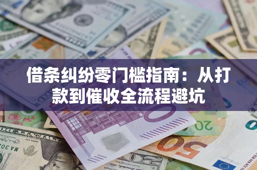 北京借条纠纷零门槛指南：从打款到催收全流程避坑