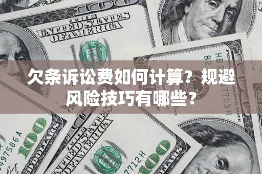 北京欠条诉讼费如何计算？规避风险技巧有哪些？