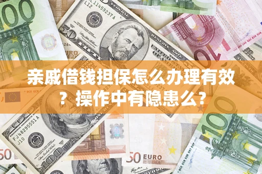 北京亲戚借钱担保怎么办理有效？操作中有隐患么？