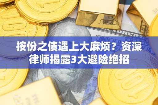 北京按份之债遇上大麻烦？资深律师揭露3大避险绝招