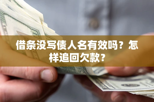 北京借条没写债人名有效吗？怎样追回欠款？