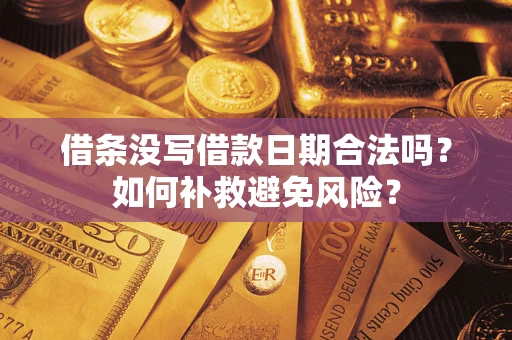 北京借条没写借款日期合法吗？如何补救避免风险？