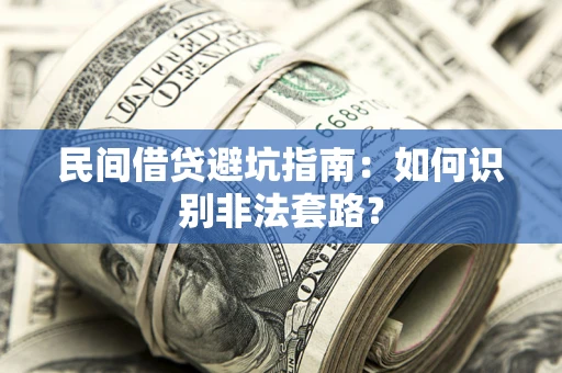 北京民间借贷避坑指南：如何识别非法套路？