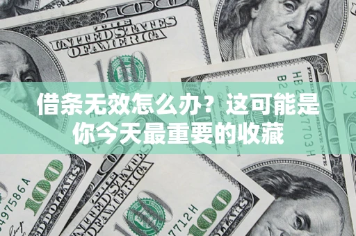 北京借条无效怎么办？这可能是你今天最重要的收藏