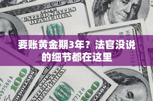 北京要账黄金期3年？法官没说的细节都在这里