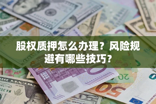 北京股权质押怎么办理？风险规避有哪些技巧？